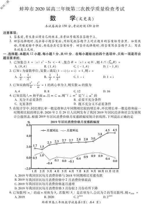 安徽省蚌埠市2020届高三年级第三次教学质量检查考试文科数学试题蚌埠三模及参考答案