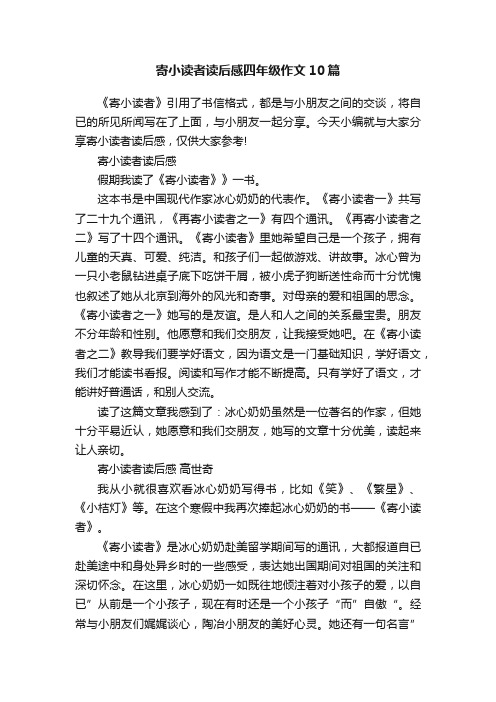 寄小读者读后感四年级作文10篇