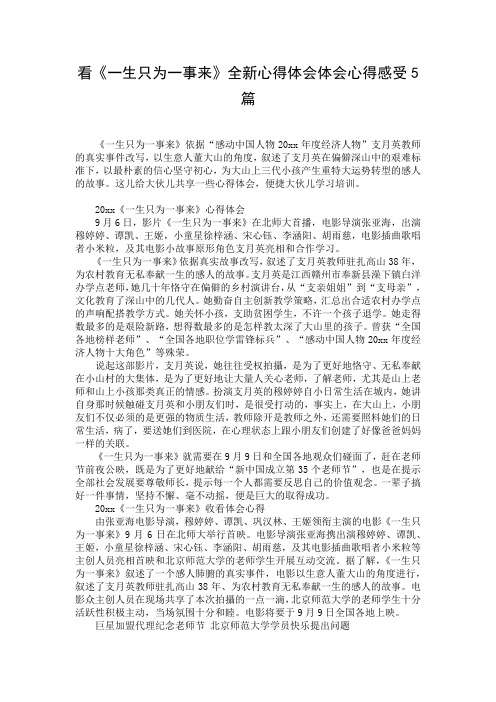 看《一生只为一事来》全新心得体会体会心得感受5篇