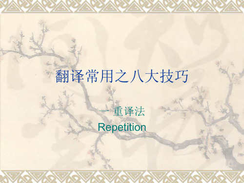 翻译常用之八大技repetition