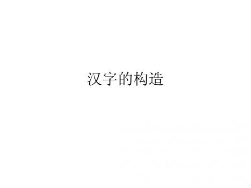 汉字的构造