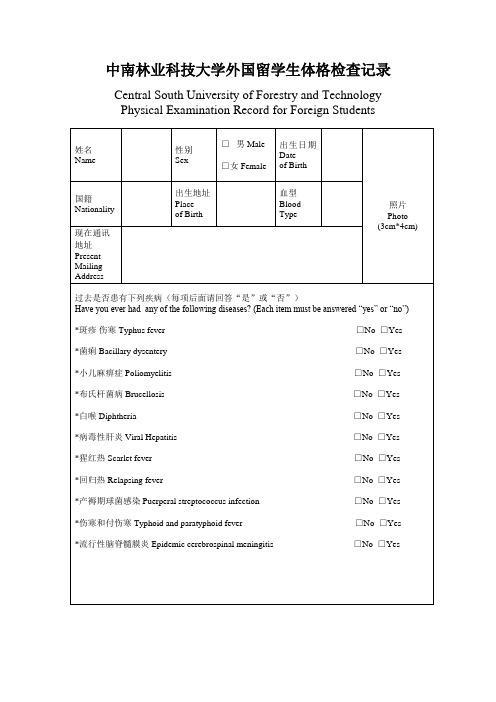 中南林业科技大学外国留学生体格检查记录解读