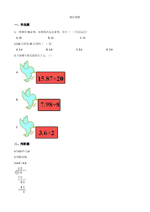 北师大版数学五年级上册-01一 小数除法-011 精打细算-随堂测试习题05