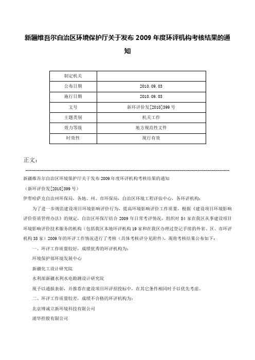 新疆维吾尔自治区环境保护厅关于发布2009年度环评机构考核结果的通知-新环评价发[2010]399号