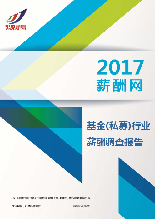 2017基金(私募)行业薪酬调查报告