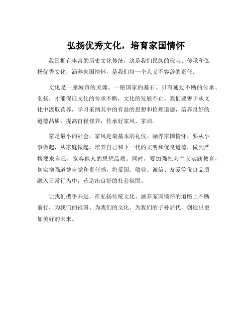 关于传承优秀文化,涵养家国情怀的领导致辞稿