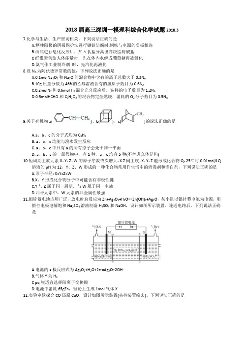 广东省深圳市2018届高三年级第一次调研考试化学试题(含答案)