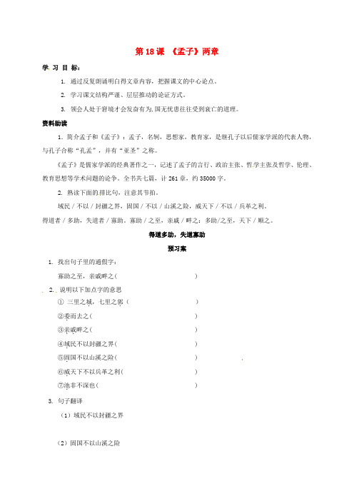 九年级语文下册18孟子学案学案新人教版