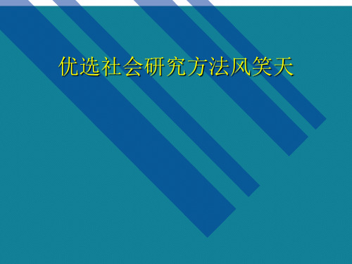 优选社会研究方法风笑天Ppt