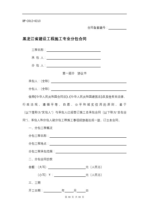 1088.黑龙江省建设工程施工专业分包合同