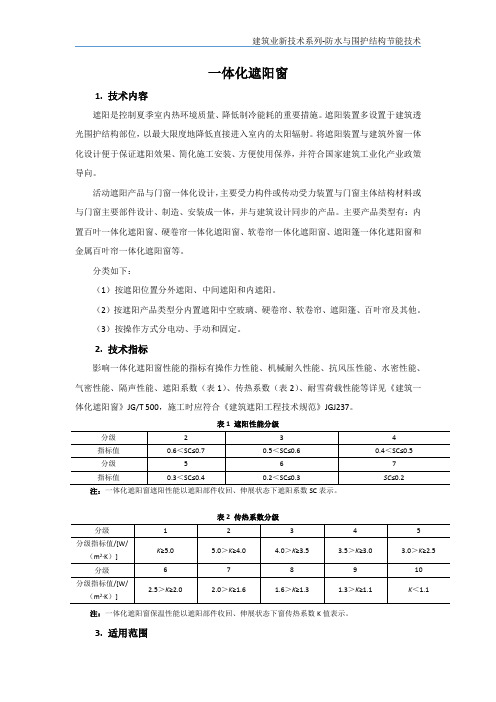 防水与围护结构节能新技术-一体化遮阳窗