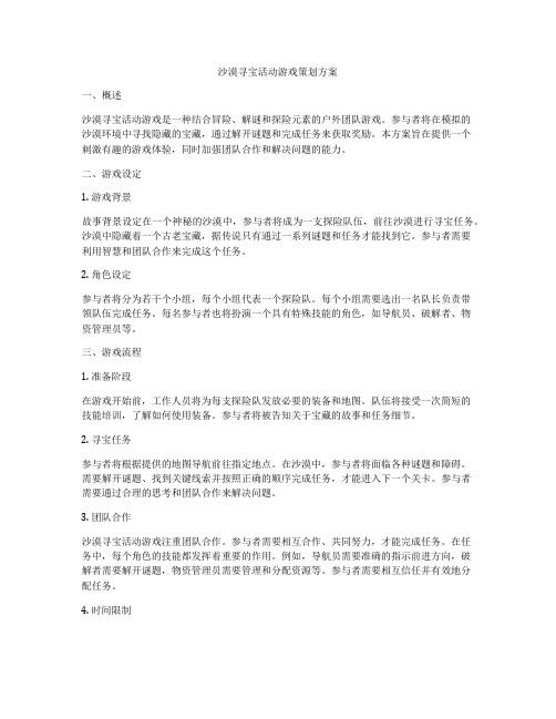 沙漠寻宝活动游戏策划方案