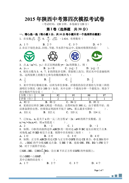 陕西省2015年中考模拟数学试题(4)