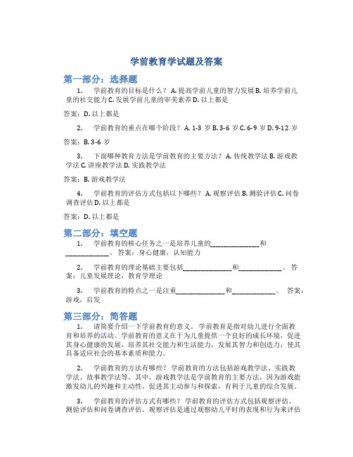 学前教育学试题及答案