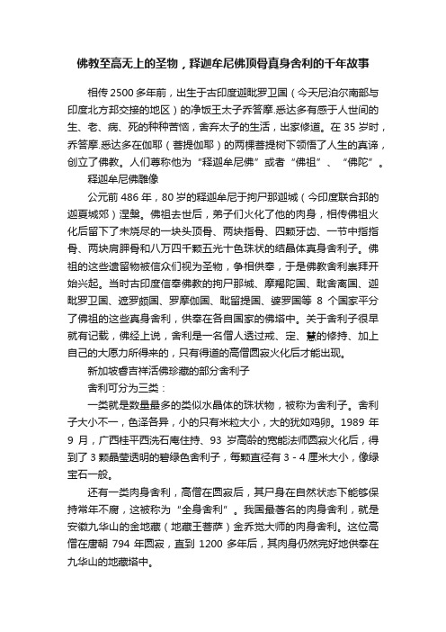 佛教至高无上的圣物，释迦牟尼佛顶骨真身舍利的千年故事