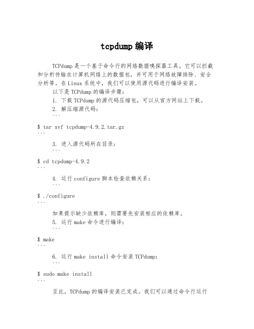 tcpdump编译