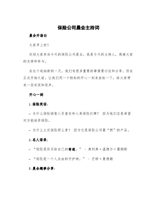 保险公司晨会主持词 保险公司晨会主持词开心一刻