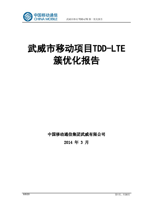 武威市移动项目TDD-LTE簇一第一轮优化测试报告