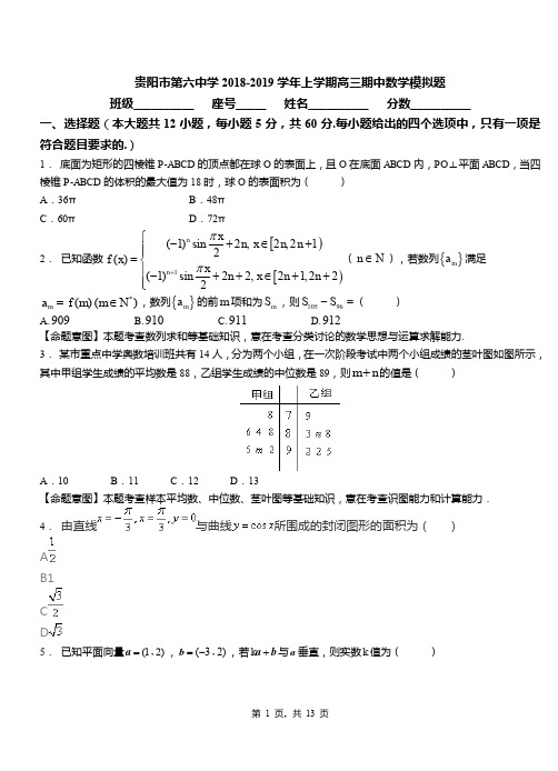 贵阳市第六中学2018-2019学年上学期高三期中数学模拟题