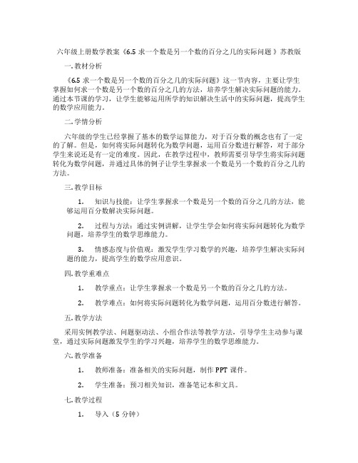 六年级上册数学教案《6.5求一个数是另一个数的百分之几的实际问题 》苏教版