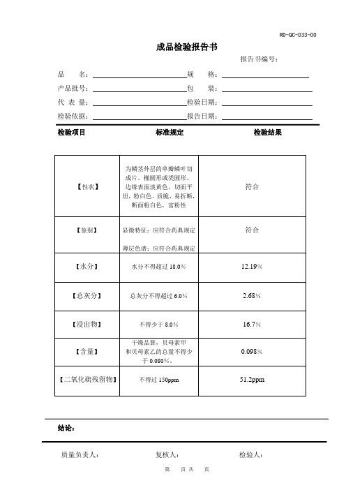 RD-QC-033(00)成品检验报告单