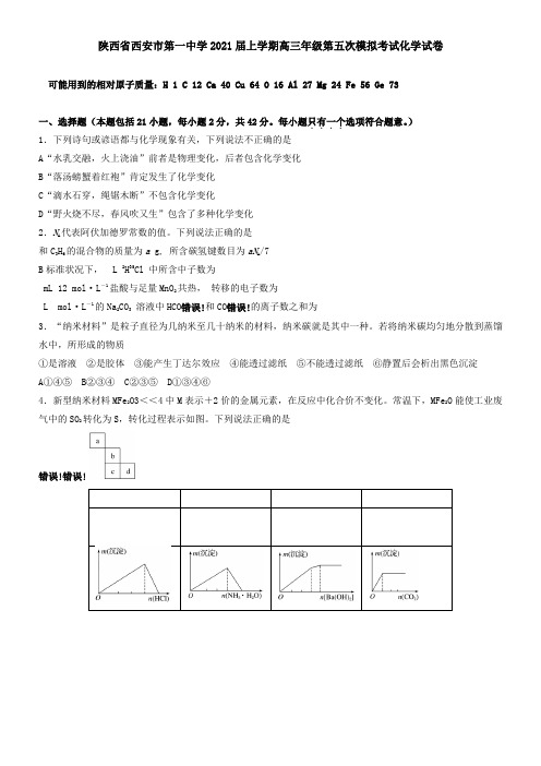 陕西省西安市第一中学2021届上学期高三年级第五次模拟考试化学试卷