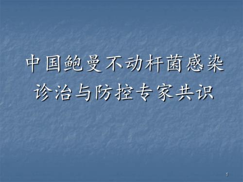 鲍曼不动杆菌感染诊治与防控讲稿ppt课件