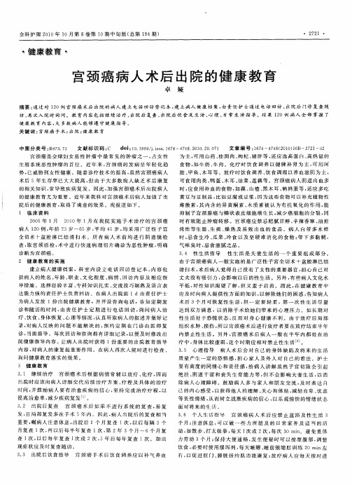 宫颈癌病人术后出院的健康教育