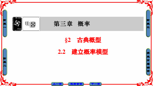 高中数学北师大版必修三课件：第3章 2.2 建立概率模型