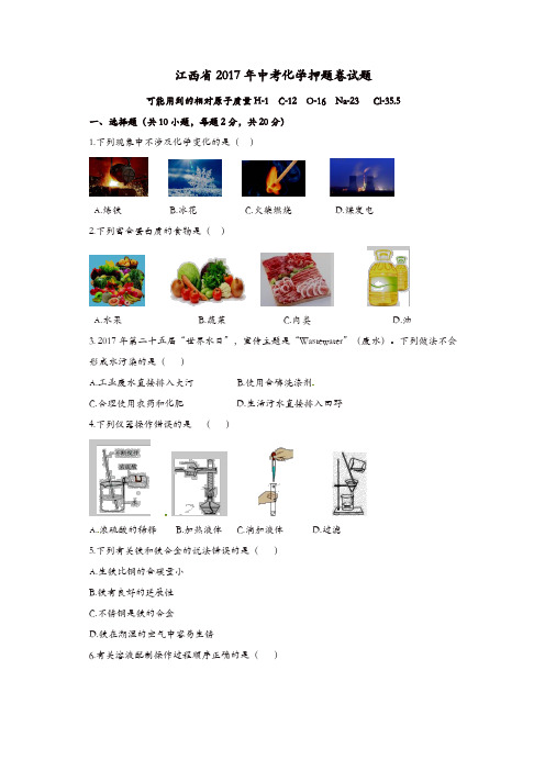 江西省2017年中考化学押题卷试题