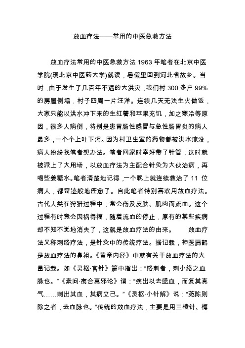 放血疗法——常用的中医急救方法