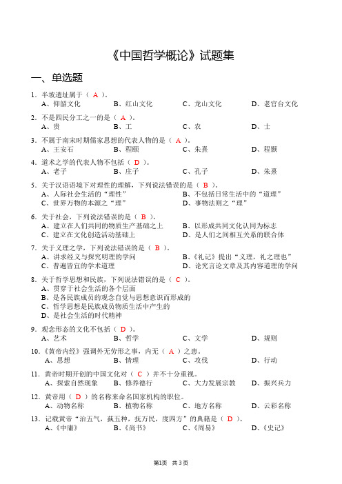 《中国哲学概论——从‘道法自然’到‘知行合一’》试题集