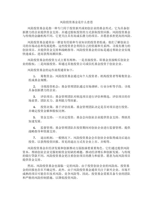 风险投资基金是什么意思