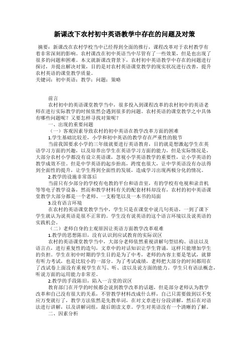 新课改下农村初中英语教学中存在的问题及对策