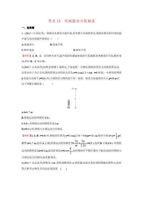 2017世纪金榜人教版高三第一轮复习物理高考分类题库 考点15  机械振动与机械波.doc