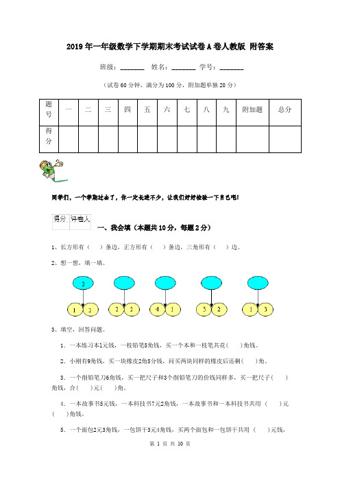 2019年一年级数学下学期期末考试试卷A卷人教版 附答案