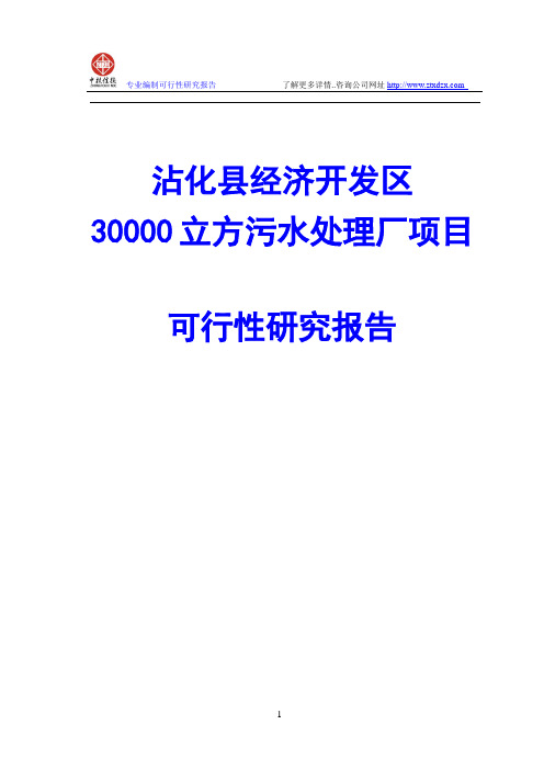 30000立方污水处理厂项目可行性研究报告