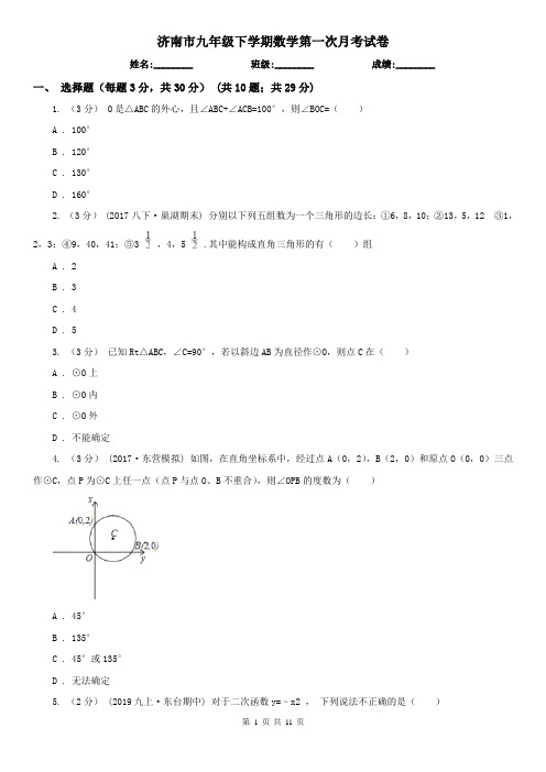 济南市九年级下学期数学第一次月考试卷