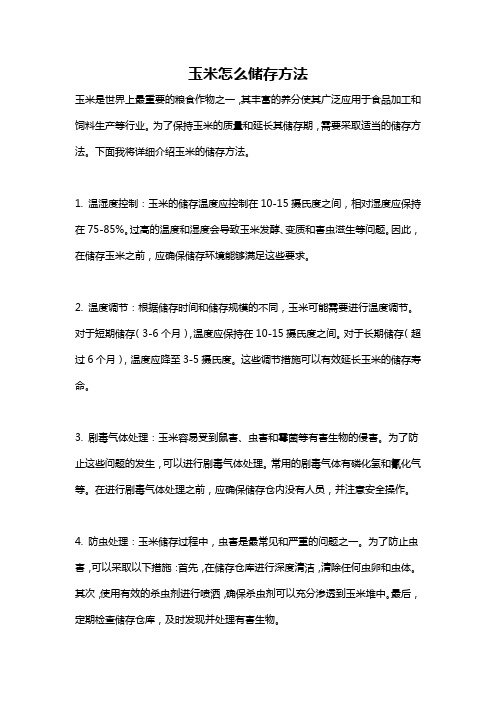 玉米怎么储存方法