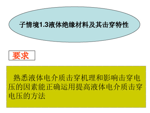 影响液体电介质击穿电压的因素