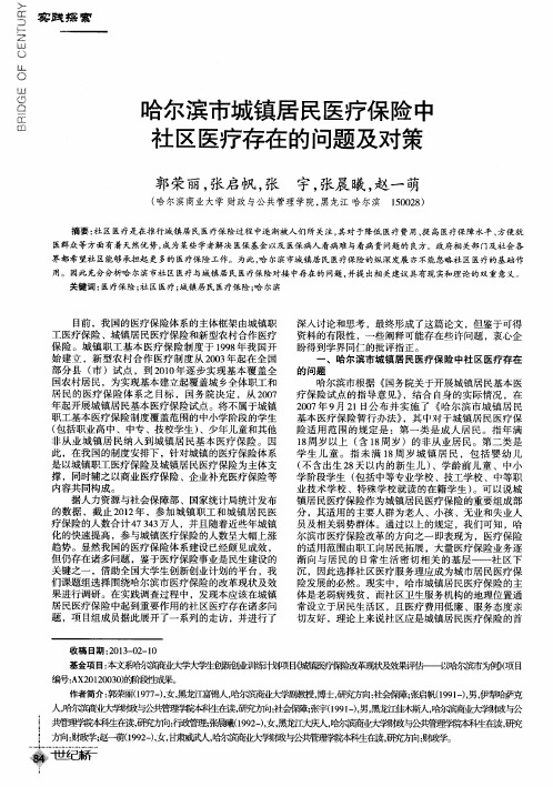 哈尔滨市城镇居民医疗保险中社区医疗存在的问题及对策