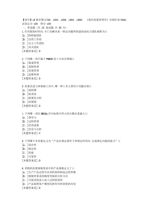 南开19秋学期(1709、1803、1809、1903、1909)  《现代质量管理学》在线答案1