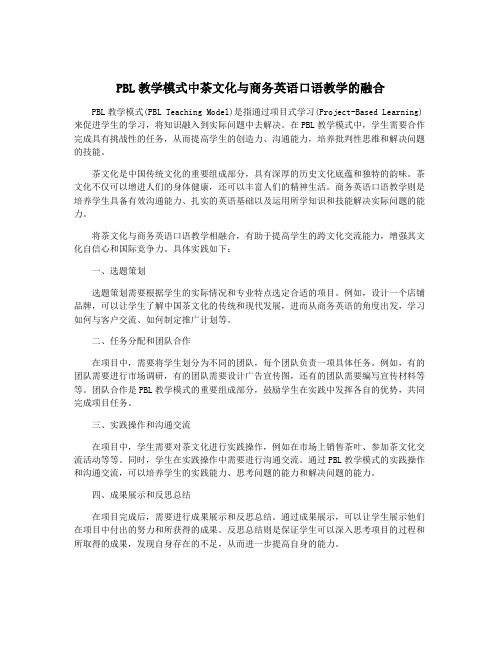 PBL教学模式中茶文化与商务英语口语教学的融合