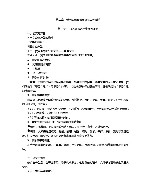 我国历代文书及文书工作概述