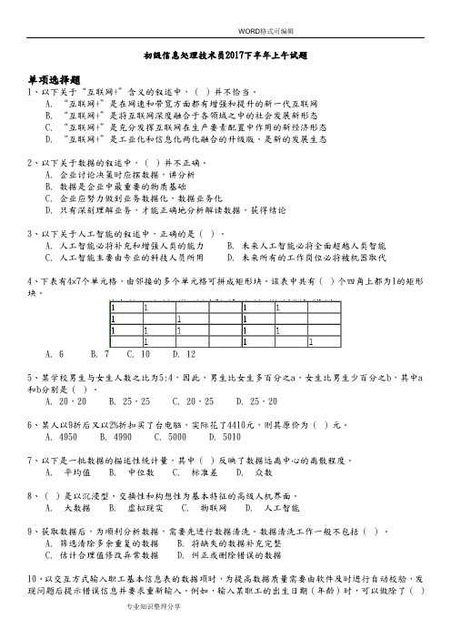 软考初级信息处理技术员2018年下半年上午试题和答案解析