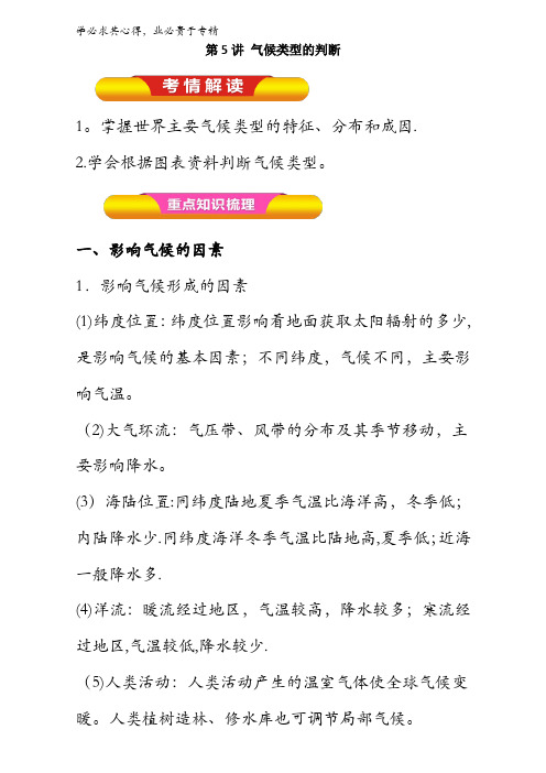 专题3.5 气候类型的判断(教学案)-2017年高考地理一轮复习精品资料(Ⅰ)(解析版) 含解析