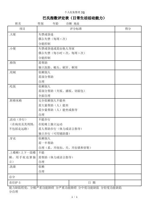 巴氏指数评分表