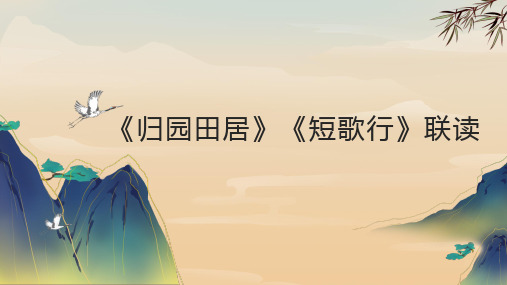 《归园田居》与《短歌行》的联读课件25张高中语文必修下册