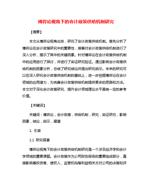 博弈论视角下的会计政策供给机制研究