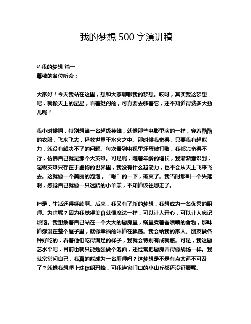 我的梦想500字演讲稿